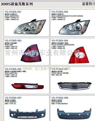 2005款福克斯系列燈具、塑件價(jià)格與廠家信息